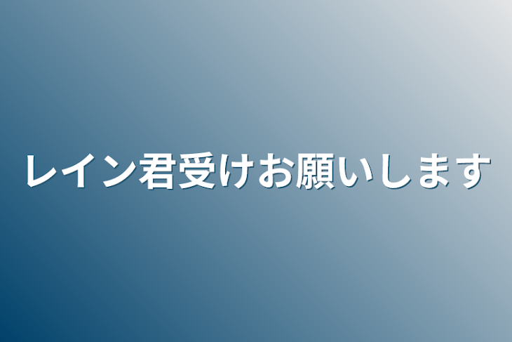 「レイン君受けお願いします」のメインビジュアル