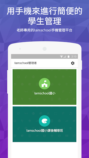 Iamschool管理者