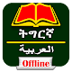 Download Tigrinya to arabic Offline Dictionary For PC Windows and Mac