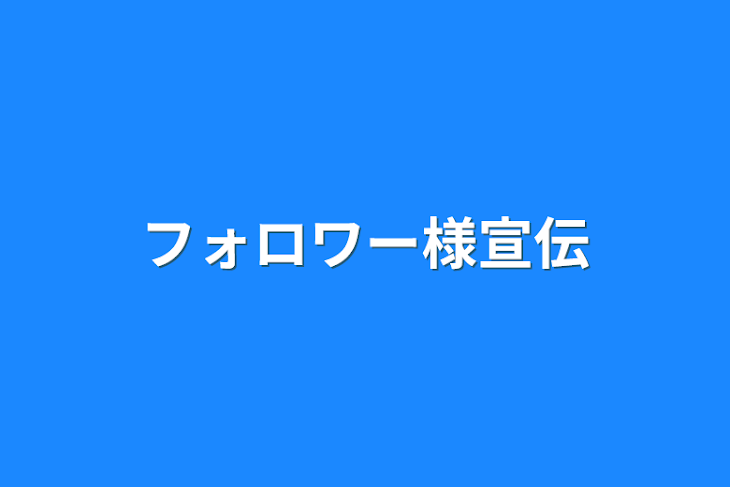 「フォロワー様宣伝」のメインビジュアル