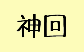 「多分神回(？)」のメインビジュアル