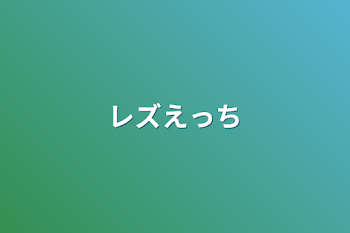 「レズえっち」のメインビジュアル