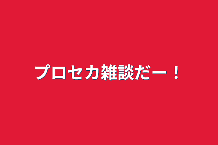 「プロセカ雑談だー！」のメインビジュアル