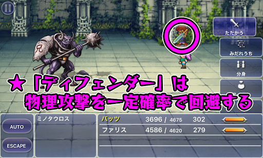 FF5_白の塔_ミノタウロス_ディフェンダーで攻撃回避