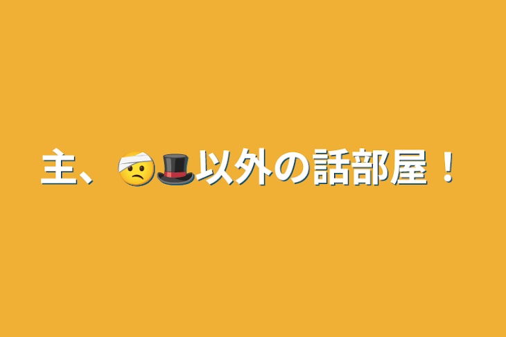 「主、🤕🎩以外の話部屋！」のメインビジュアル