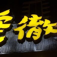 麵屋虎徹(台中新時代店-白虎)