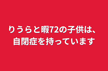 りうらと暇72の子供は、自閉症を持っています