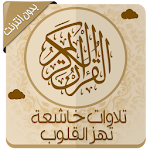 Cover Image of Download تلاوات خاشعة تهز القلوب 1.1 APK