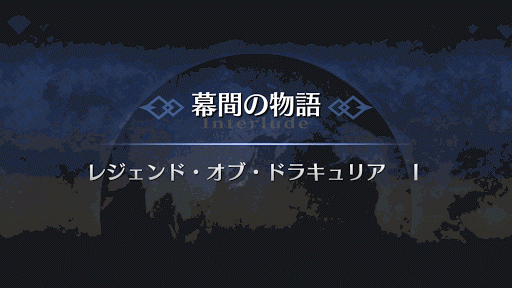 Fgo ヴラド三世の幕間 レジェンド オブ ドラキュリア 攻略 Fgo攻略wiki 神ゲー攻略