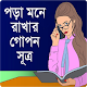 পড়া মনে রাখার গোপন সূত্র - Bangla Study Tips for PC-Windows 7,8,10 and Mac