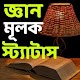 জ্ঞান মূলক স্ট্যাটাস Download on Windows