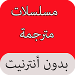 Cover Image of ダウンロード جديد المسلسلات التركية 2017 1.0 APK