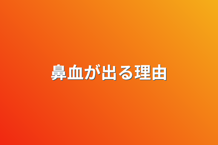 「鼻血が出る理由」のメインビジュアル