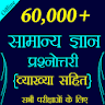 60,000+ GK Questions in Hindi icon