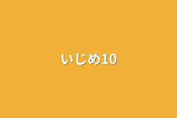 いじめ10