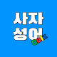 사자성어 Quiz Download on Windows