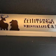 在山野對話珈琲館 Whisperland Cafe