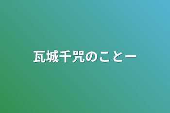 「瓦城千咒のことー」のメインビジュアル