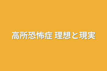 高所恐怖症 理想と現実