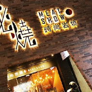 秘燒 MEAT SHOW 時尚岩燒