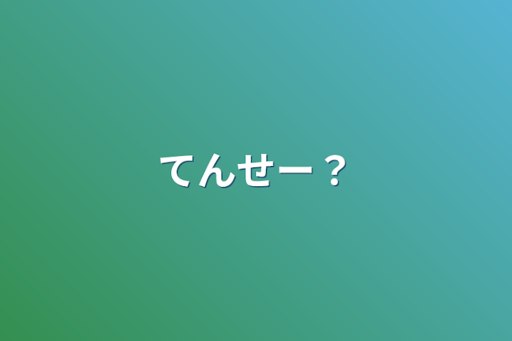 「てんせー？」のメインビジュアル