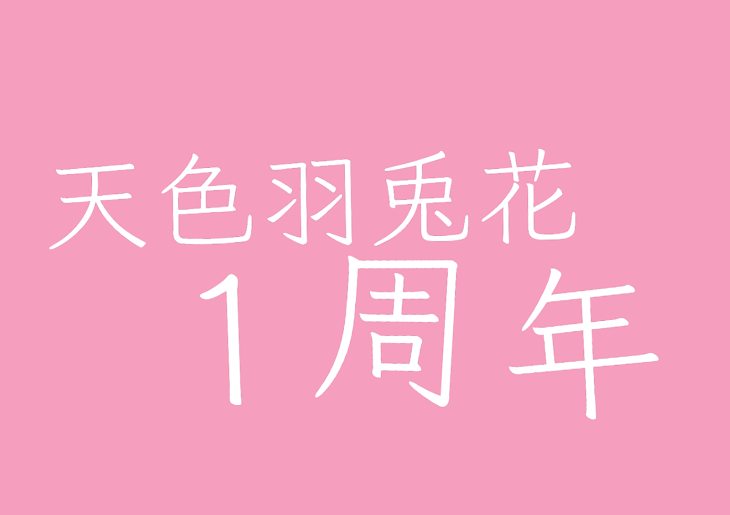 「天色羽兎花  活動1周年突破~！！」のメインビジュアル