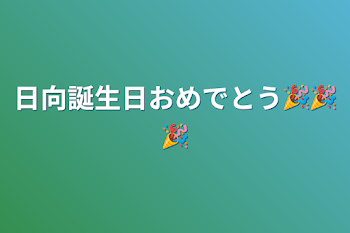 日向誕生日おめでとう🎉🎉🎉