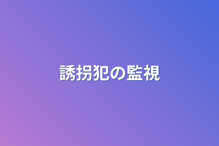 「誘拐犯の監視」のメインビジュアル