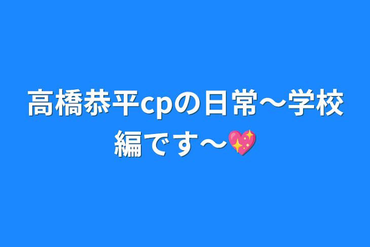 「高橋恭平cpの日常〜学校編です〜💖」のメインビジュアル