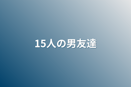 15人の男友達