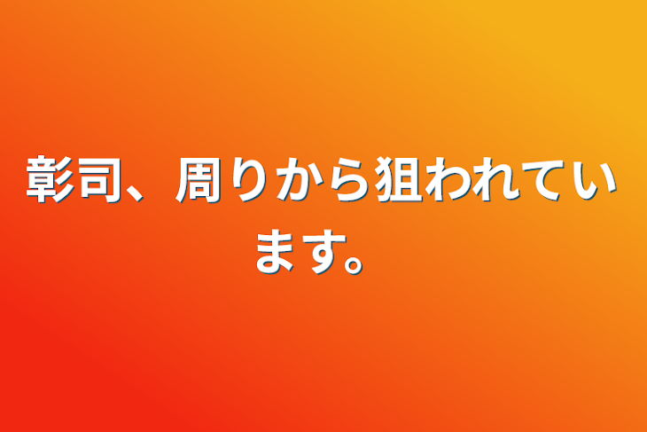 「彰司、周りから狙われています。」のメインビジュアル