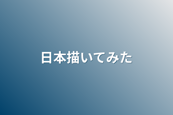 日本描いてみた