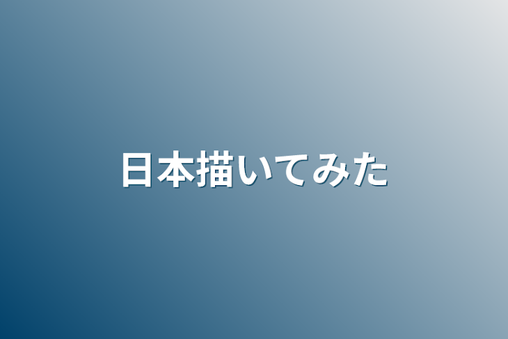 「日本描いてみた」のメインビジュアル