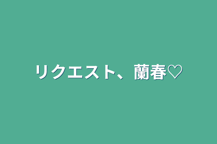 「リクエスト、蘭春♡」のメインビジュアル