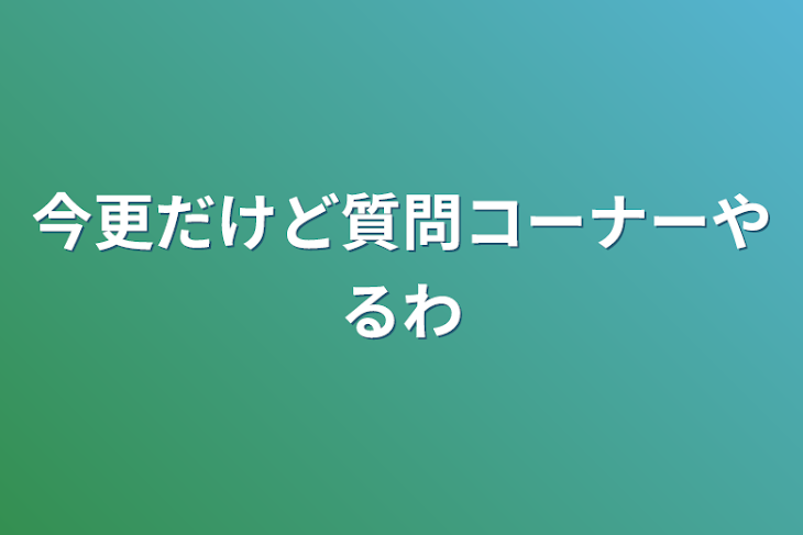 「今更だけど質問コーナーやるわ」のメインビジュアル