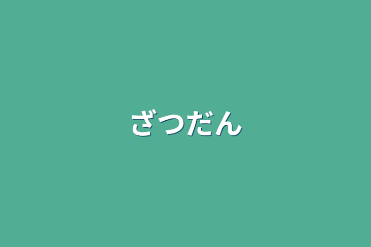 「雑談」のメインビジュアル