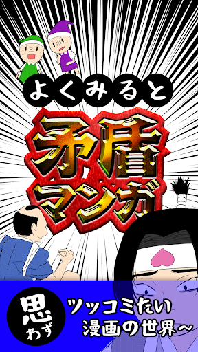 Updated よくみると矛盾マンガ 暇つぶし カオスな漫画集 Pc Android App Download 21
