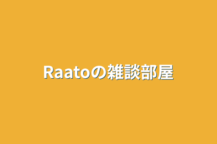 「Raatoの雑談部屋」のメインビジュアル