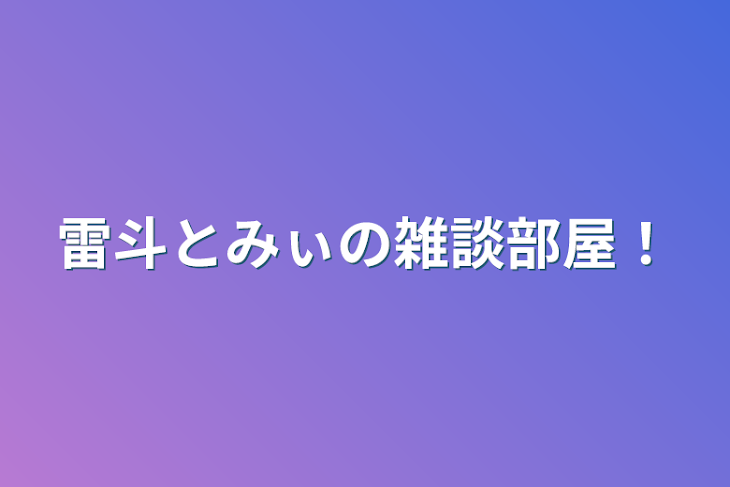 「雷斗とみぃの雑談部屋！」のメインビジュアル