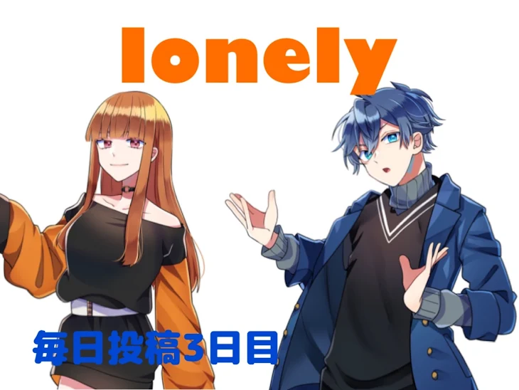 「lonely」のメインビジュアル