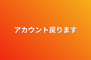 アカウント戻ります