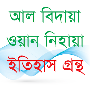 Download আল বিদায়া ওয়ান নেহায়া For PC Windows and Mac