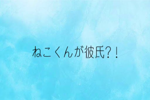 ミスタークラン の人気小説 夢小説一覧 40件以上 テラーノベル