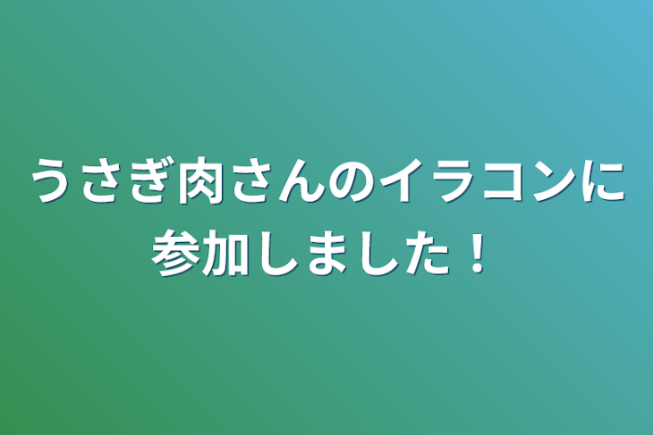 「うさぎ肉さんのイラコンに参加しました！」のメインビジュアル