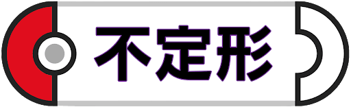 ポケモンダイパリメイク 不定形のタマゴグループ一覧 sp 神ゲー攻略