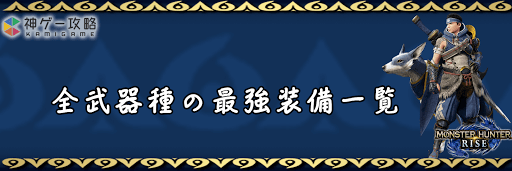 モンハンライズ おすすめ最強装備一覧 モンスターハンターライズ 神ゲー攻略