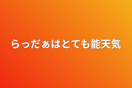 らっだぁはとても能天気