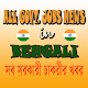 Download All Government Jobs News in Bengali ( চাকরির খবর ) For PC Windows and Mac