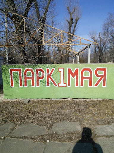 Парк 1 Мая