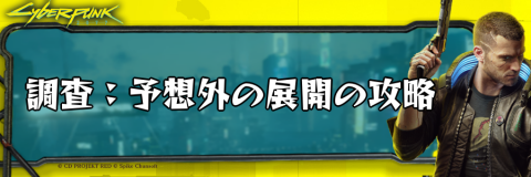 サイバーパンク_調査：予想外の展開